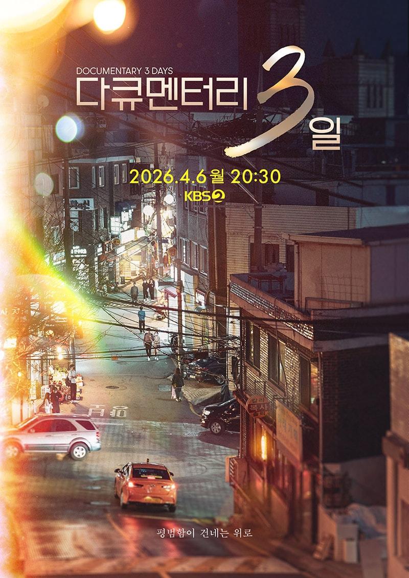 본문 이미지 - KBS 2TV '다큐멘터리 3일'