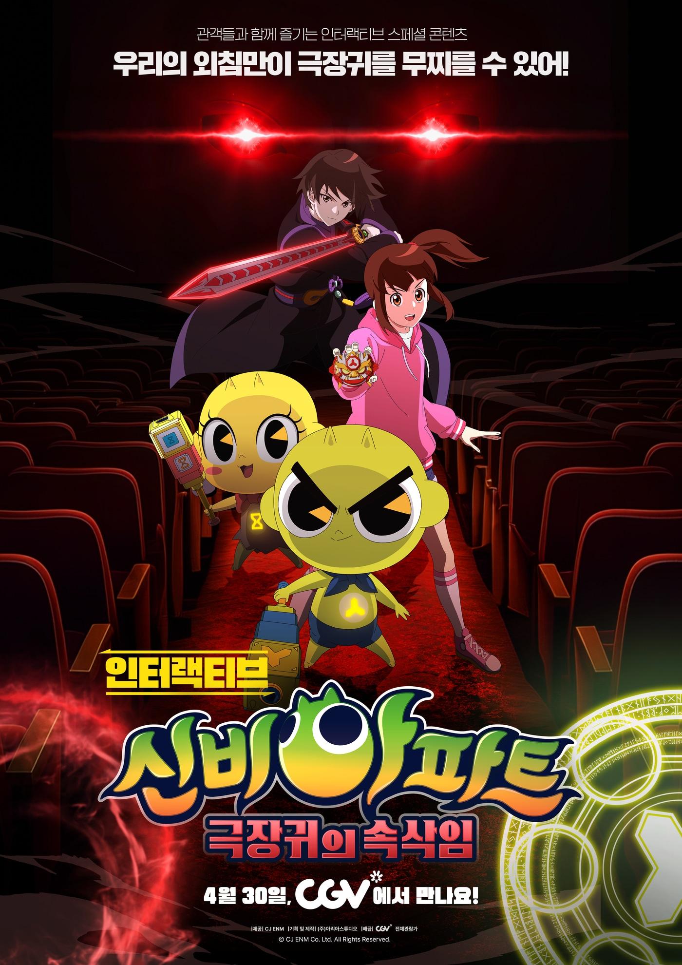 본문 이미지 - 영화 '인터랙티브 신비아파트: 극장귀의 속삭임' 포스터