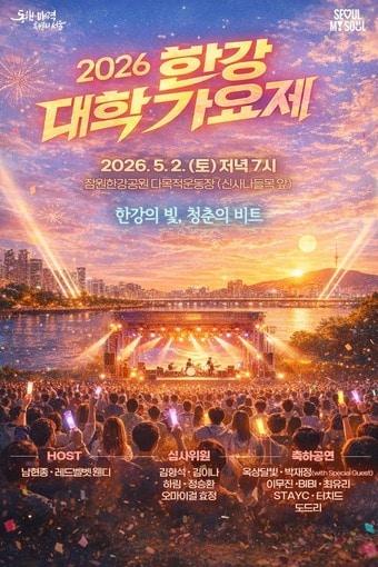 본문 이미지 - 2026 한강 대학가요제