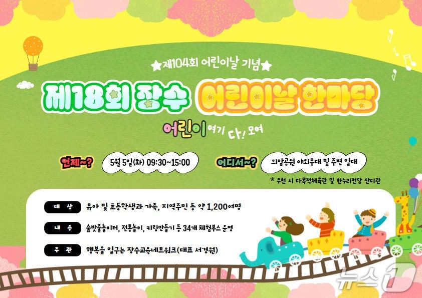 본문 이미지 - 장수군은 다음달 5일 '제18회 어린이날 한마당' 행사를 개최한다고 30일 밝혔다.(장수군 제공)2026.4.30/뉴스1