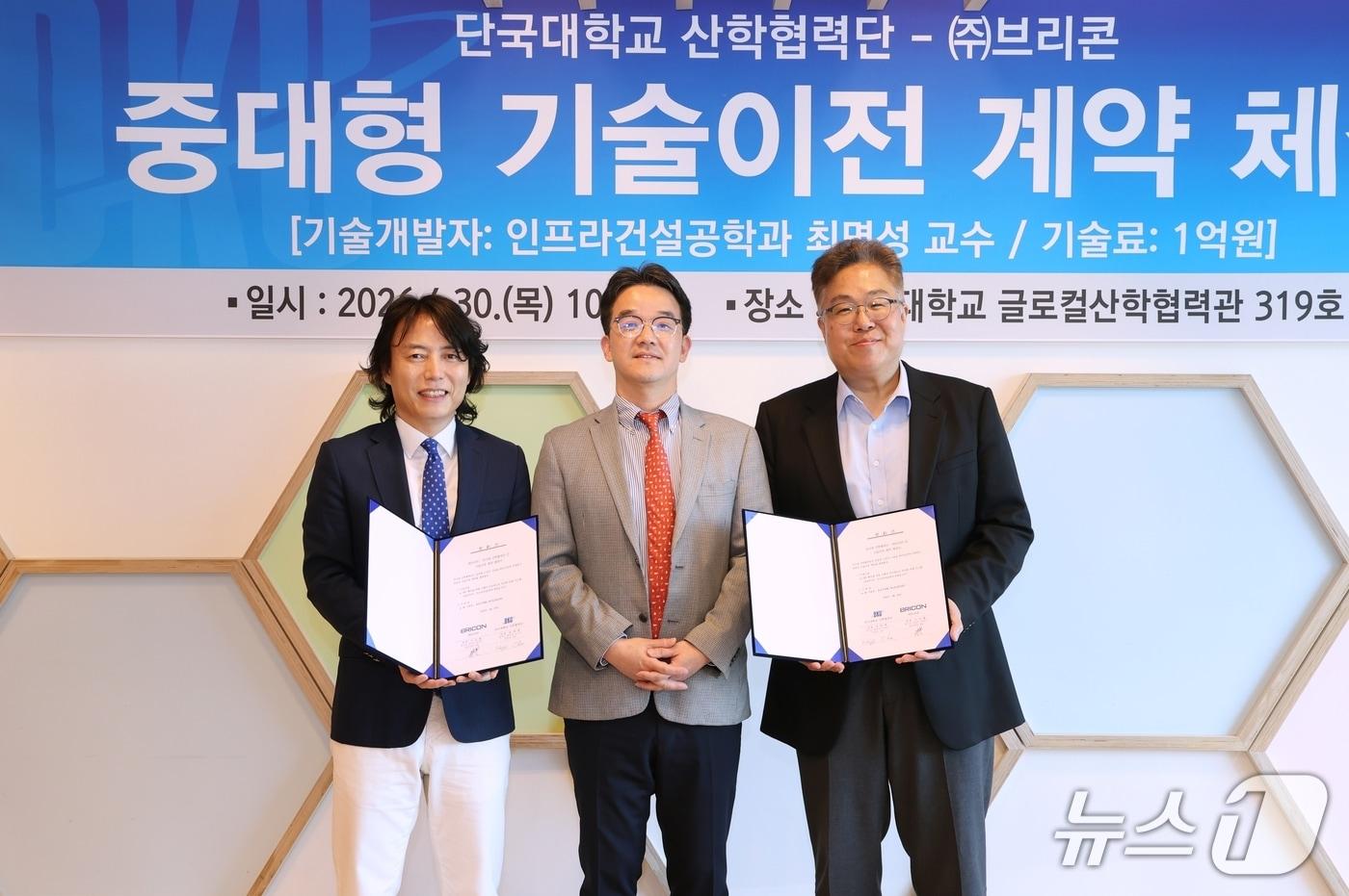 본문 이미지 - (왼쪽부터)브리콘 이순환 대표, 단국대 최명성 교수·조완제 산학협력단장이 기술이전 계약 체결식에서 기념촬영을 하고 있는 모습.(단국대 제공)