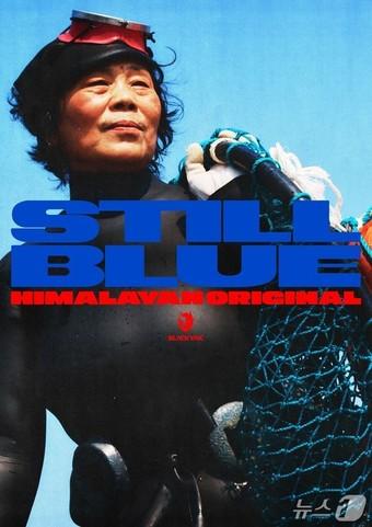본문 이미지 - 블랙야크의 여름 캠페인 'STILL BLUE(스틸 블루)’.(블랙야크 제공. 재판매 및 DB 금지)