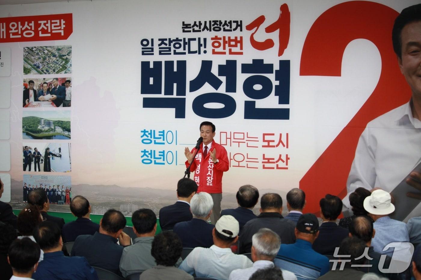 본문 이미지 - 백성현 국민의힘 논산시장 후보는 선거사무소 개소식에서 지난 4년간의 시정 성과를 바탕으로 논산의 변화를 완성하겠다는 의지를 밝혔다. (백성현 선거사무소 제공.재판매 및 DB 금지)/뉴스1