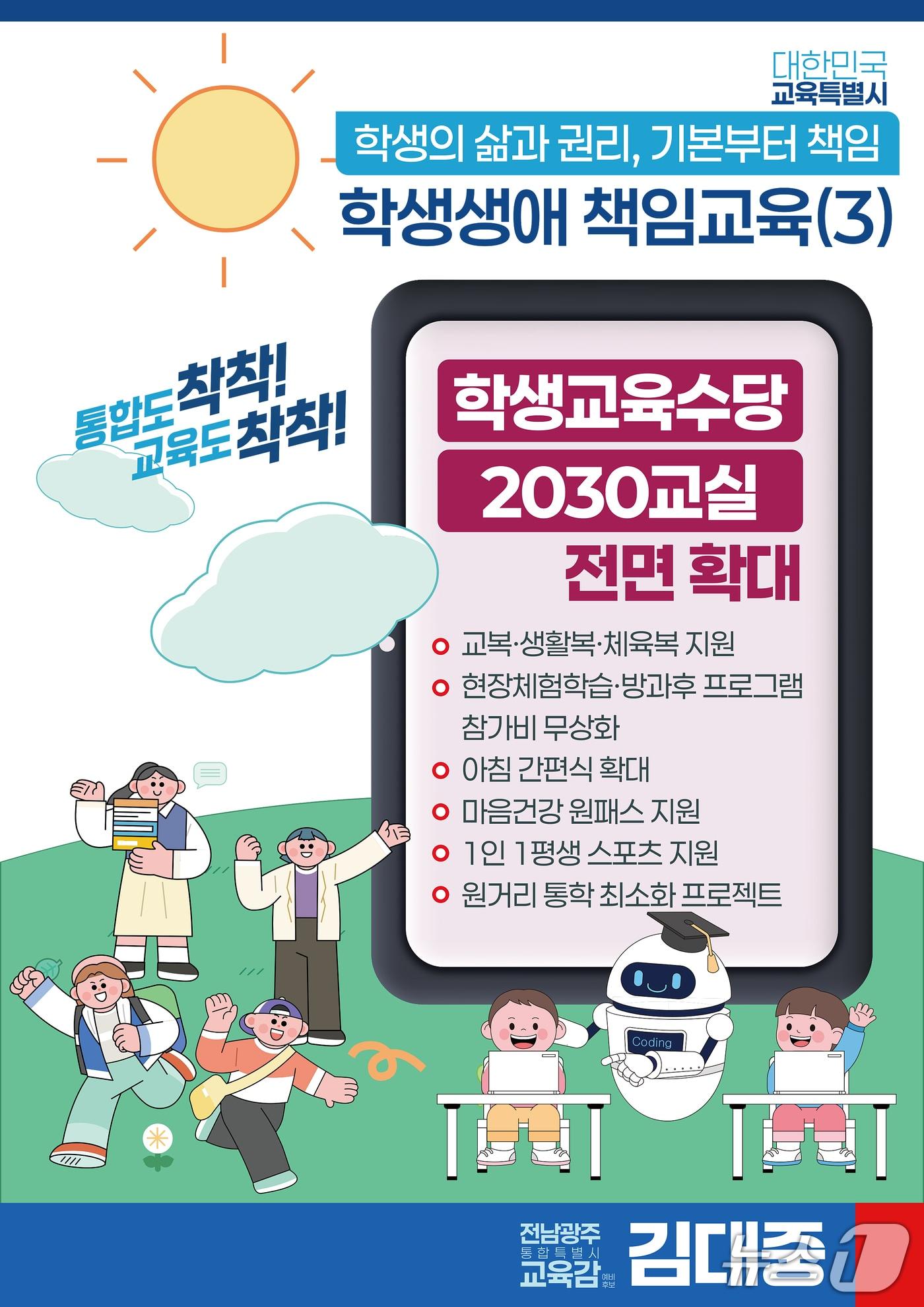 본문 이미지 - 김대중  전남광주특별시교육감 예비후보의 '학생생애 책임교육'홍보 팜플릿(김대중 후보 제공, 재판매 및 DB금지)/뉴스1