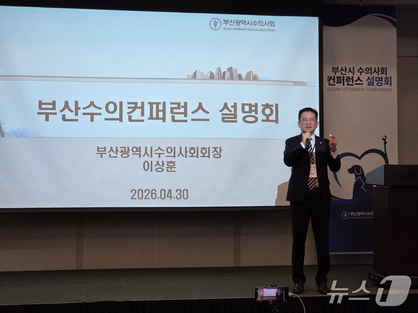 본문 이미지 - 이상훈 부산수의사회 회장이 30일 서울 그랜드인터컨티넨탈호텔에서 부산수의컨퍼런스 설명회를 진행하고 있다. ⓒ 뉴스1 한송아 기자