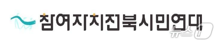 본문 이미지 - 참여자치전북시민연대.