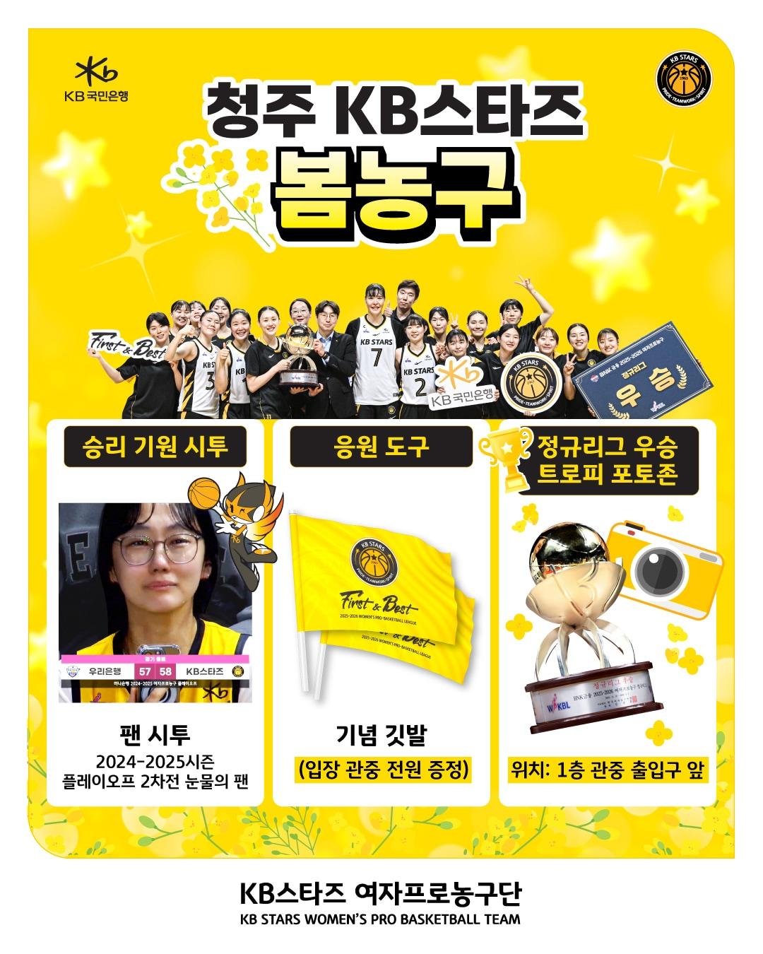 본문 이미지 - 여자프로농구 청주 KB스타즈가 오는 8일 오후 7시 청주체육관에서 열리는 아산 우리은행과 플레이오프 1차전에서 다양한 이벤트를 선보인다.(KB스타즈 제공)