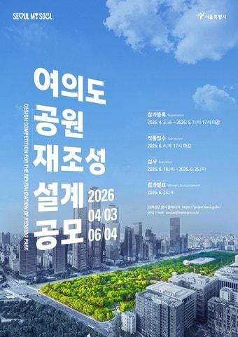 본문 이미지 - '여의도공원 재조성 현상설계공모