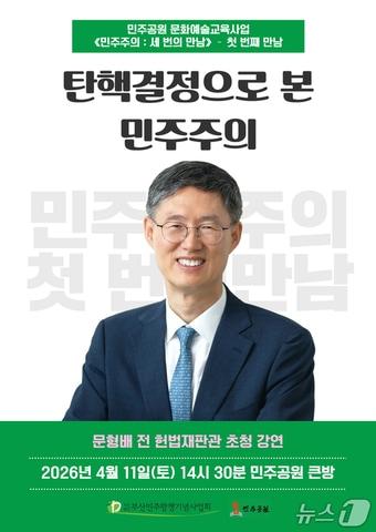본문 이미지 - 오는 11일 부산 민주공원에서 진행되는 문형배 전 헌법재판관 초청 강연 안내 포스터 (민주공원 제공. 재판매 및 DB금지)