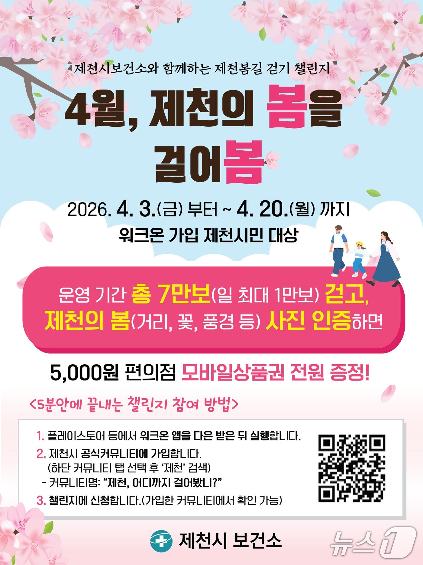 본문 이미지 -  제천의 봄을 걸어봄 걷기 챌린지.(제천시 제공. 재판매 및 DB금지)