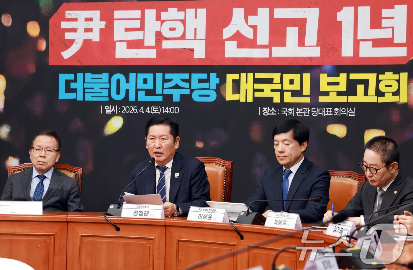 본문 이미지 - 정청래 더불어민주당 대표가 4일 서울 여의도 국회에서 열린 윤석열 전 대통령 탄핵 선고 1년 더불어민주당 대국민 보고회에서 발언하고 있다. 2026.4.4 ⓒ 뉴스1 이호윤 기자