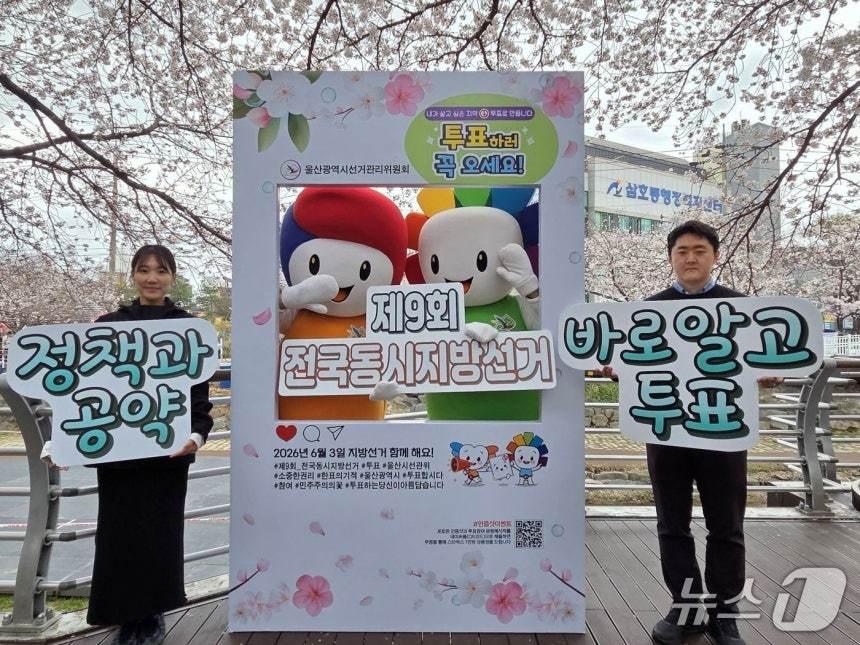 본문 이미지 - 울산시 선거관리위원회가 6·3 지방선거를 앞두고 궁거랑 벚꽃 축제를 맞아 삼호공원 인근 무거천변에 포토존을 설치하고 있다.(울산선관위 제공. 재판매 및 DB금지)/뉴스1