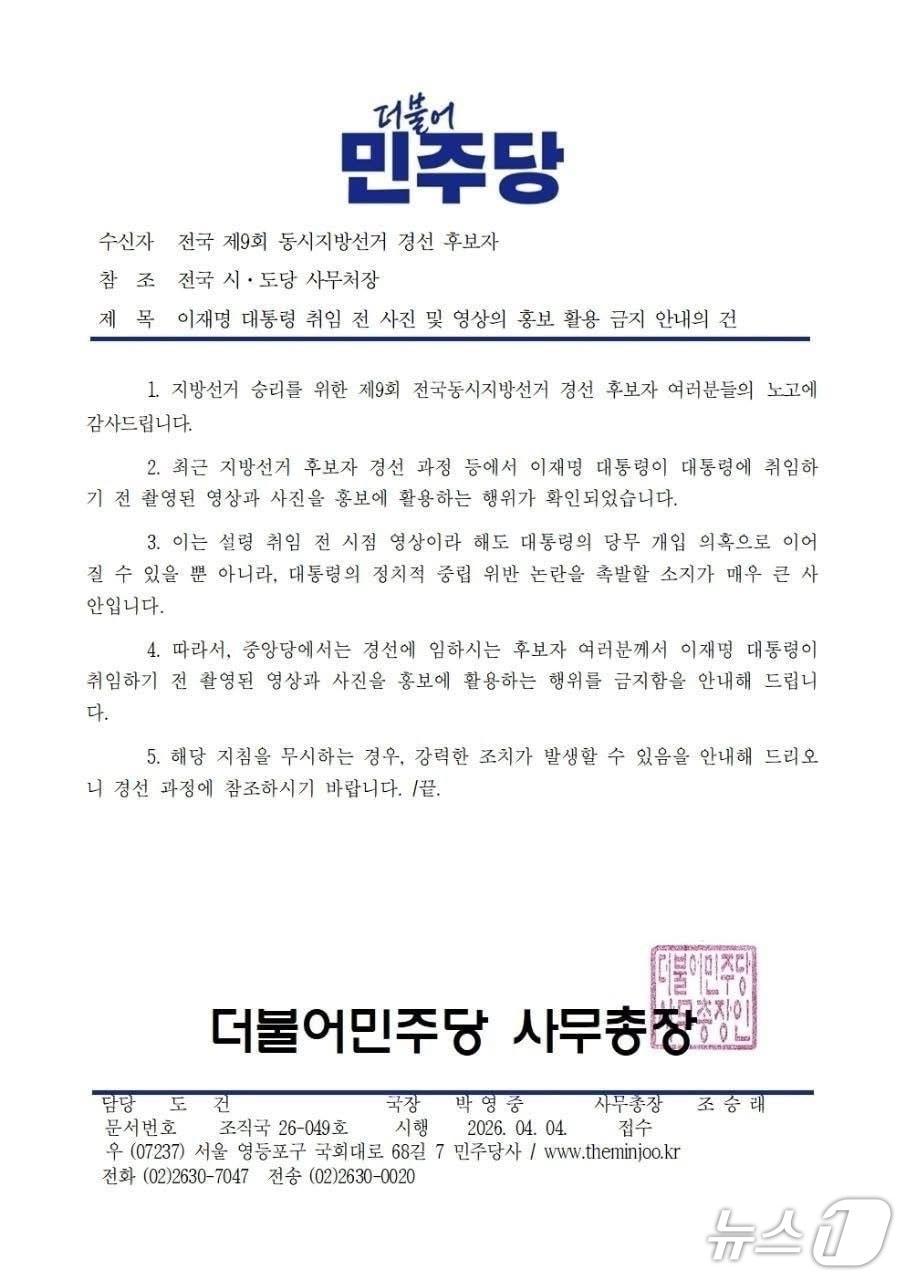 본문 이미지 - 더불어민주당 중앙당이 6·3 지방선거 경선 후보자들에게 발송한 공문. (한준호 의원 페이스북 캡처)