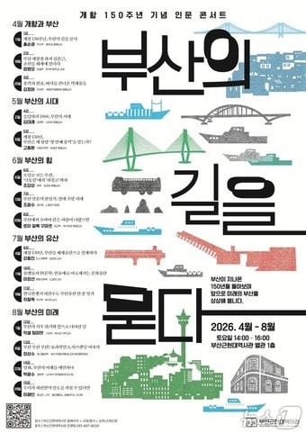 본문 이미지 - 개항 150주년 기념 인문 콘서트 포스터.(부산시 제공. 재판매 및 DB금지)