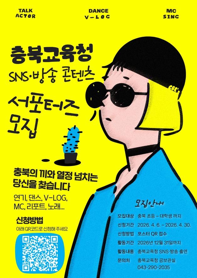 본문 이미지 - SNS·방송 콘텐츠 학생 서포터즈 모집 포스터.(충북교육청 제공. 재판매 및 DB금지)