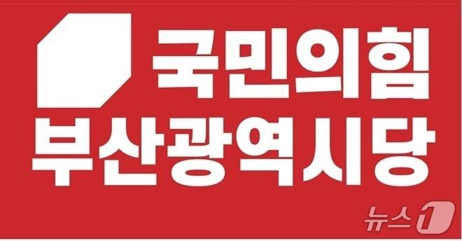 본문 이미지 - 국민의힘 부산시당 로고. 재판매 및 DB금지