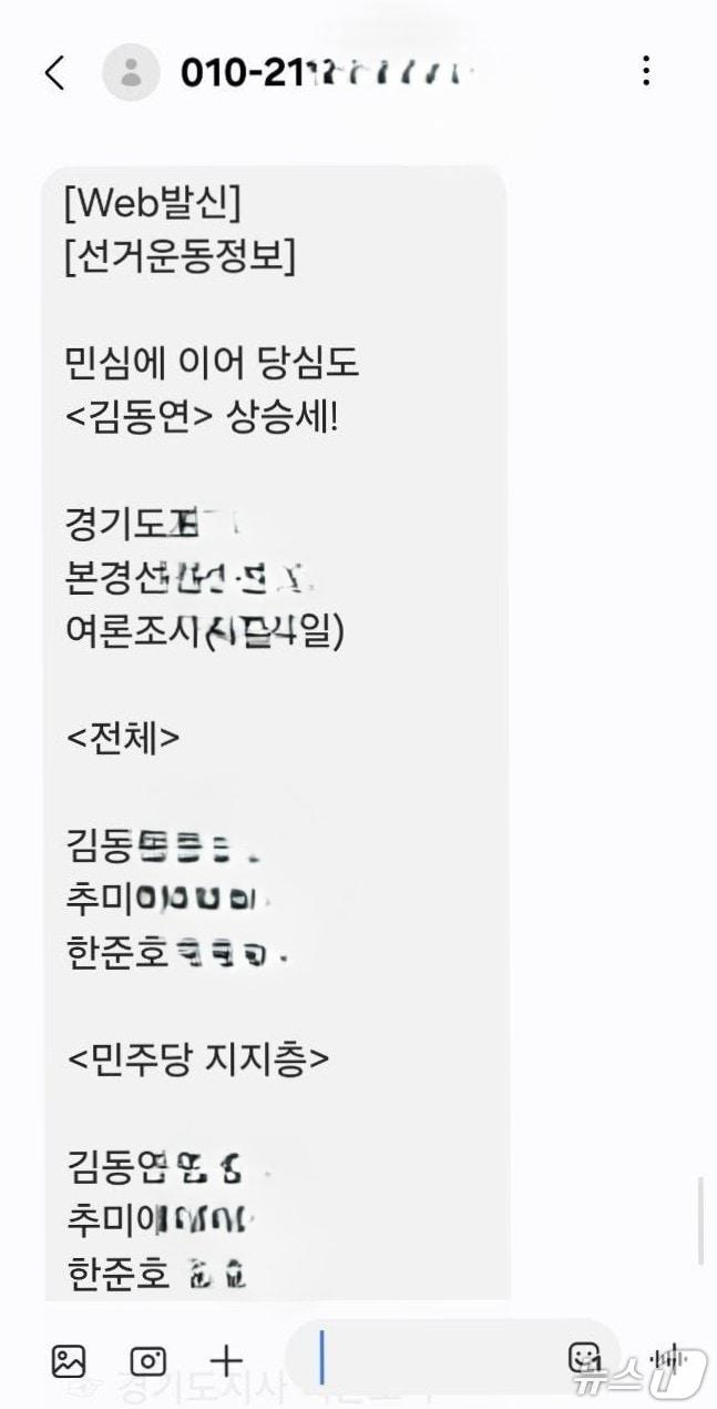 본문 이미지 - 문자 메시지로 발송된 김동연 후보 관련 여론조사 결과.(독자 제공)