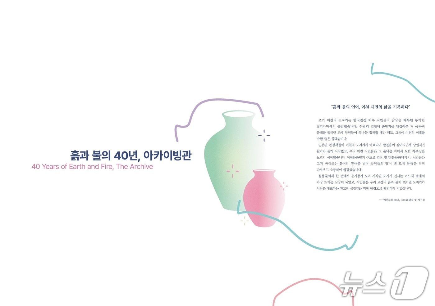 본문 이미지 - 제40회 이천도자기축제에 마련되는 아카이브관 홍보물.(이천시 제공)