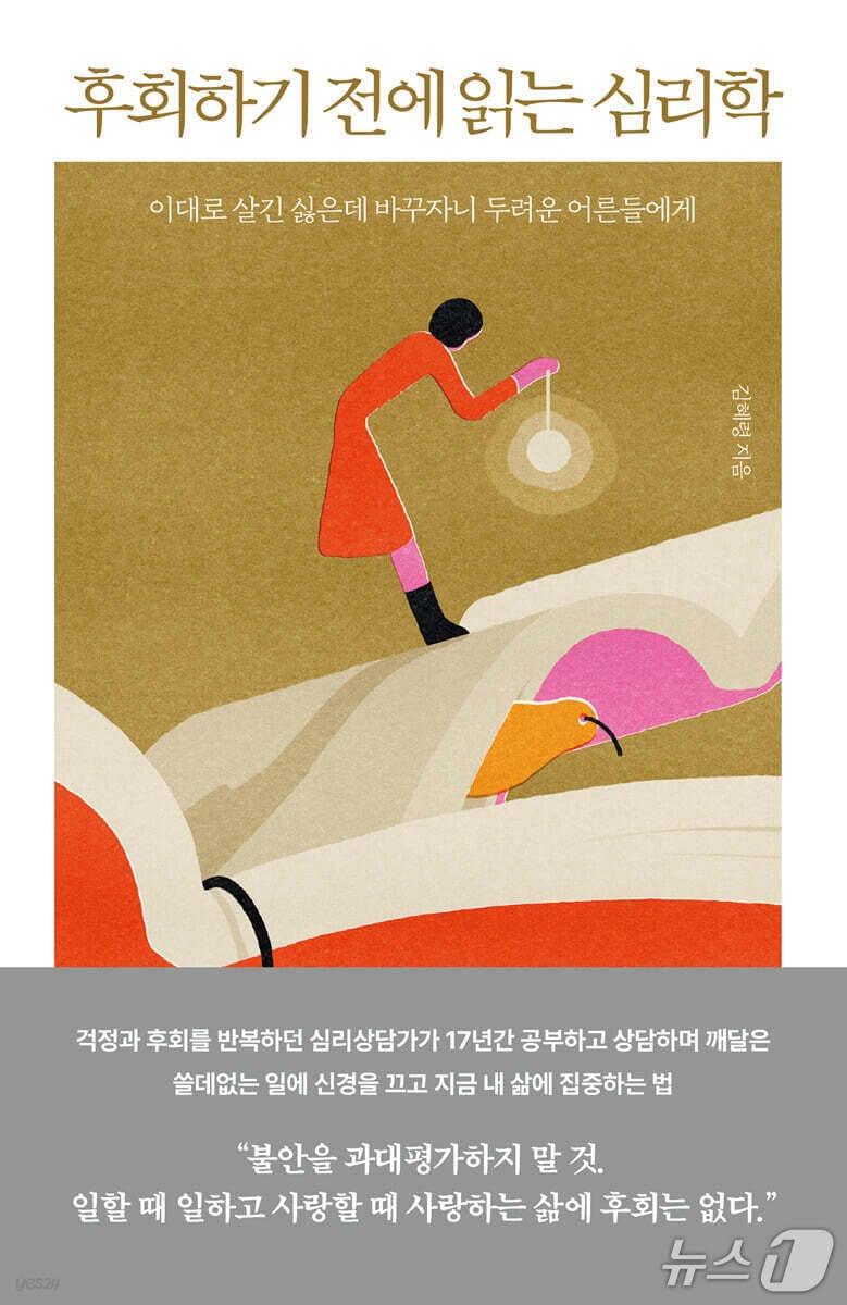 본문 이미지 - [신간] '후회하기 전에 읽는 심리학'