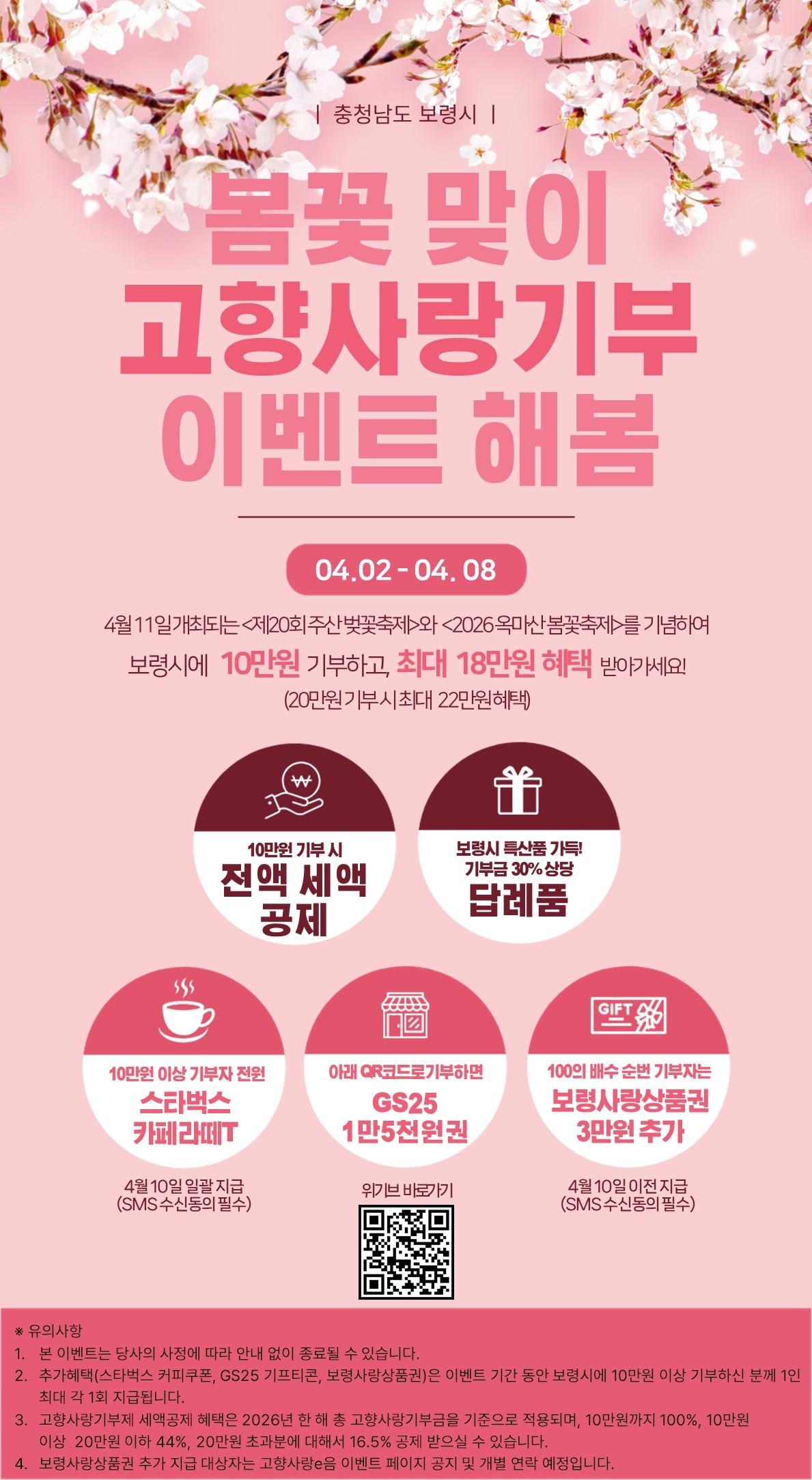 본문 이미지 - '봄꽃 맞이 고향사랑 기부제 이벤트 해봄' 안내 포스터.(보령시 제공. 재판매 및 DB금지)/뉴스1