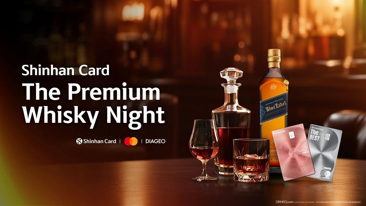 본문 이미지 -  디아지오코리아가 신한카드, 마스터카드와 함께 개최하는 프리미엄 위스키 마스터클래스 '위스키 나잇'.(디아지오코리아 제공)
