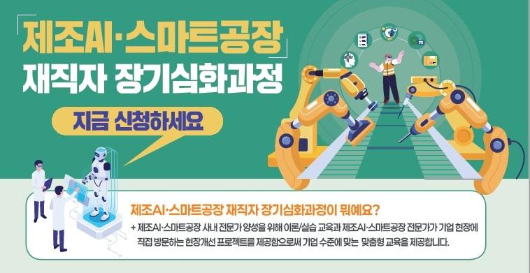 본문 이미지 - 포스터 제조AI 스마트공장 재직자 장기심화과정 포스터(중소벤처기업진흥공단 제공)