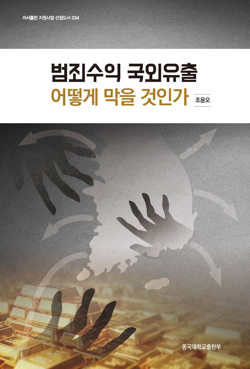 본문 이미지 - [신간] '범죄수익 국외유출 어떻게 막을 것인가'