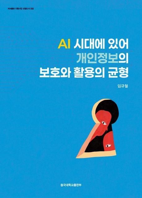 본문 이미지 - [신간] 'AI 시대에 있어 개인정보의 보호와 활용의 균형'