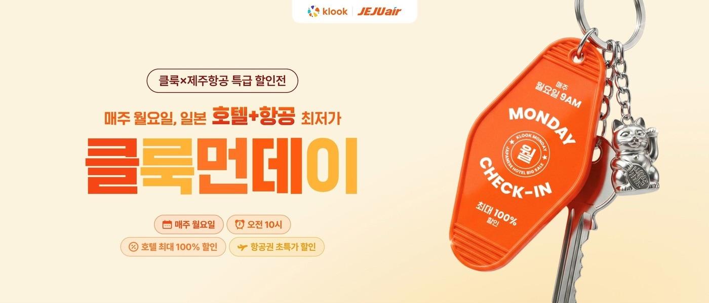 본문 이미지 - 일본 항공·숙박 프로모션(클룩 제공)
