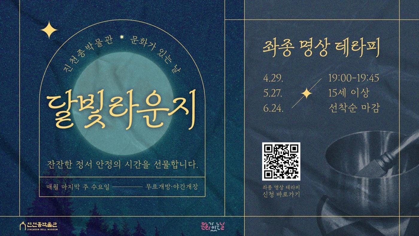 본문 이미지 - 진천종박물관 문화가 있는 날 프로그램 '달빝라운지' 포스터.(진천군 제공. 재판매 및 DB금지)