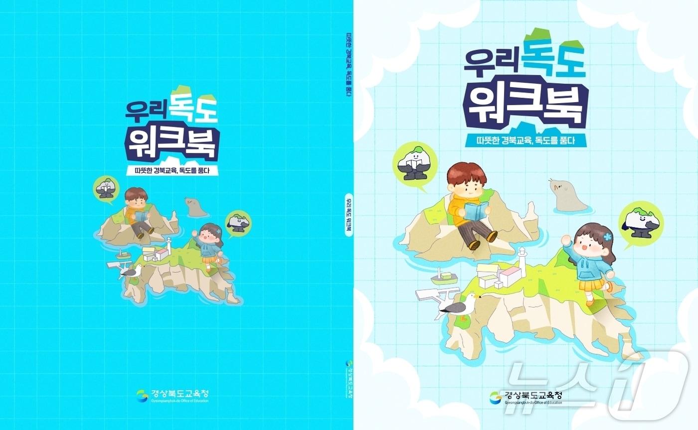 본문 이미지 - 우리 독도 워크북 이미지.(경북교육청 제공, 재판매 및 DB 금지)