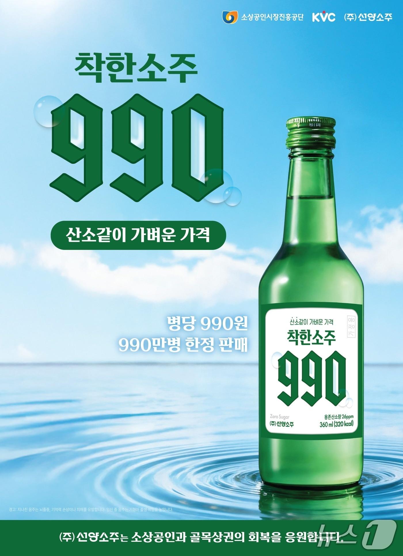 본문 이미지 - ㈜선양소주 착한소주990 포스터(선양소주 제공. 재판매 및 DB금지) 2026.4.6/뉴스1
