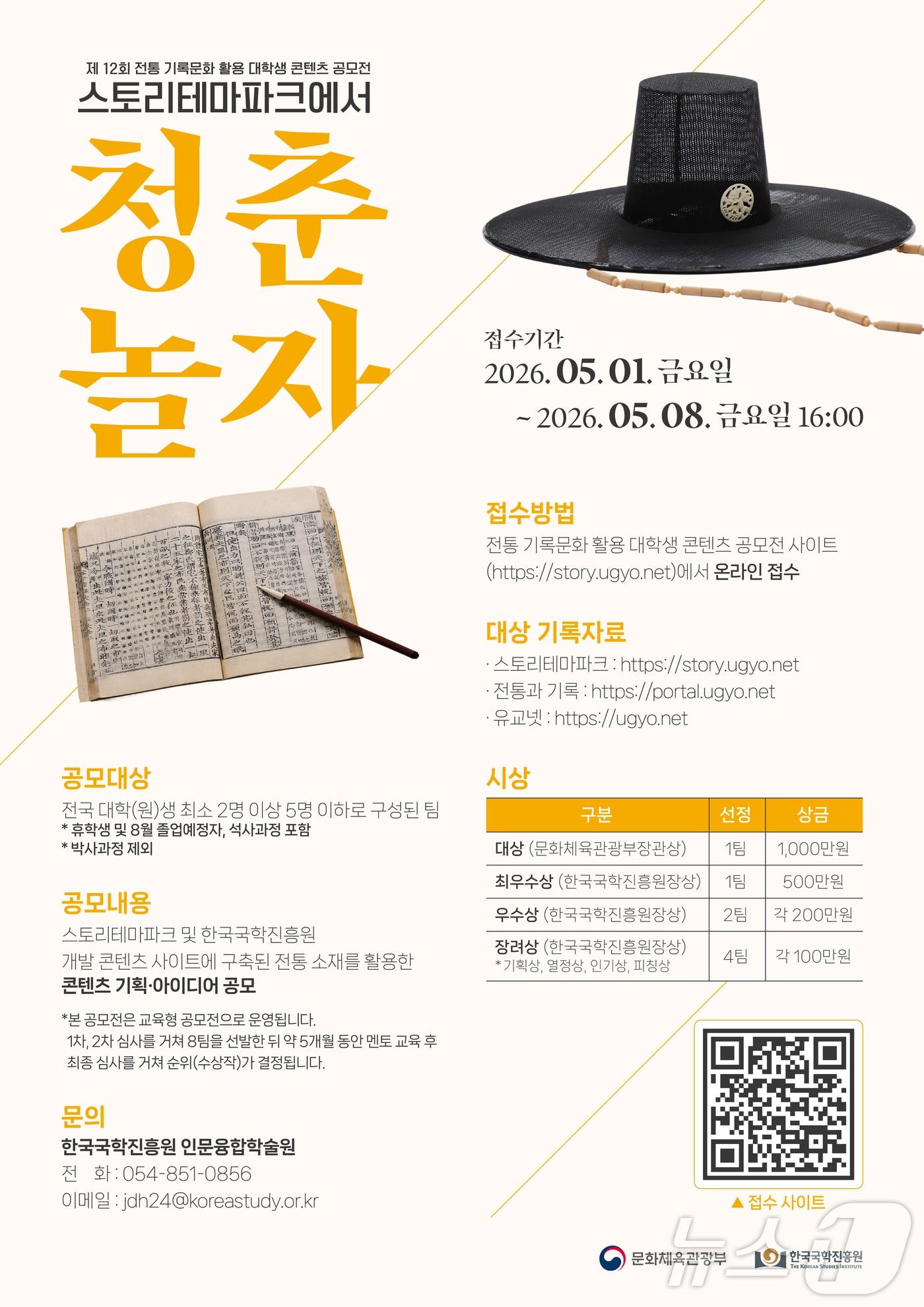 본문 이미지 - '제12회 전통 기록문화 활용 대학생 콘텐츠 공모전’ 포스터.(한국국학진흥원 제공, 재판매 및 DB 금지)