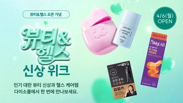 본문 이미지 - 아성다이소 '다이소 데이'(Daiso-DAY) 뷰티·헬스 신상 위크 진행.(다이소 제공)