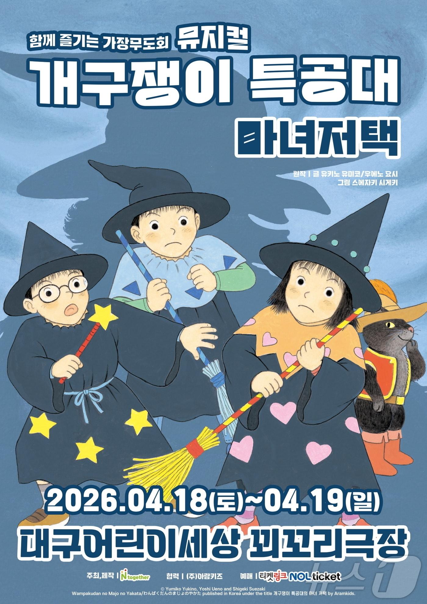본문 이미지 - 대구어린이세상은 6일 5월 어린이 달을 맞아 오는 4월 18~19일 꾀꼬리극장에서 유아 어린이 뮤지컬 '개구쟁이 특공대-마녀저택'을 총 6회 공연한다. /뉴스1