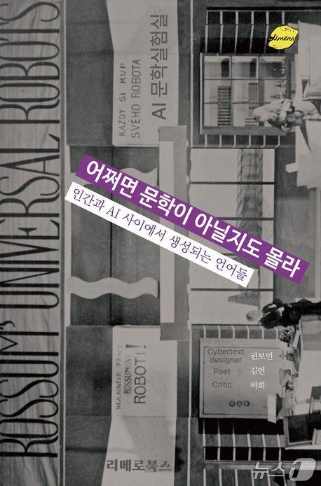 본문 이미지 - [신간] '어쩌면 문학이 아닐지도 몰라'