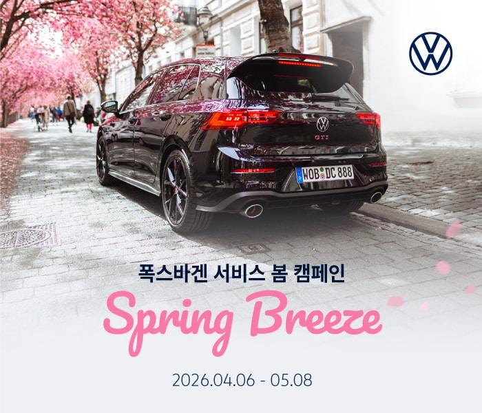 본문 이미지 - 폭스바겐코리아가 6일부터 내달 8일까지 진행하는 봄맞이 정비 캠페인 '2026 스프링 브리즈(Spring Breeze)'(자료사진. 폭스바겐코리아 제공). 2026.4.6.