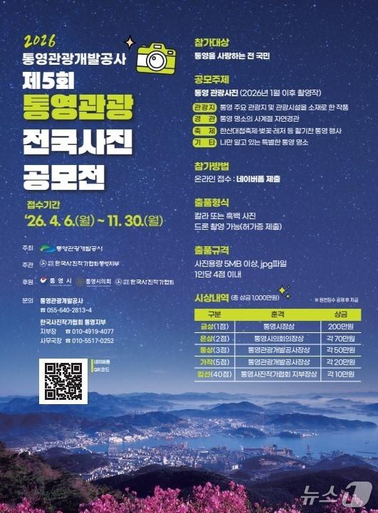 본문 이미지 - 2026 통영관광개발공사 전국사진공모전 포스터.(통영관광개발공사 제공. 재판매 및 DB금지)