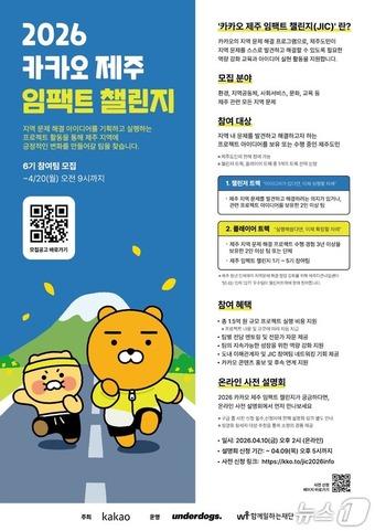본문 이미지 - '2026 카카오 제주 임팩트 챌린지 6기' 포스터.(카카오 제공. 재판매 및 DB 금지)
