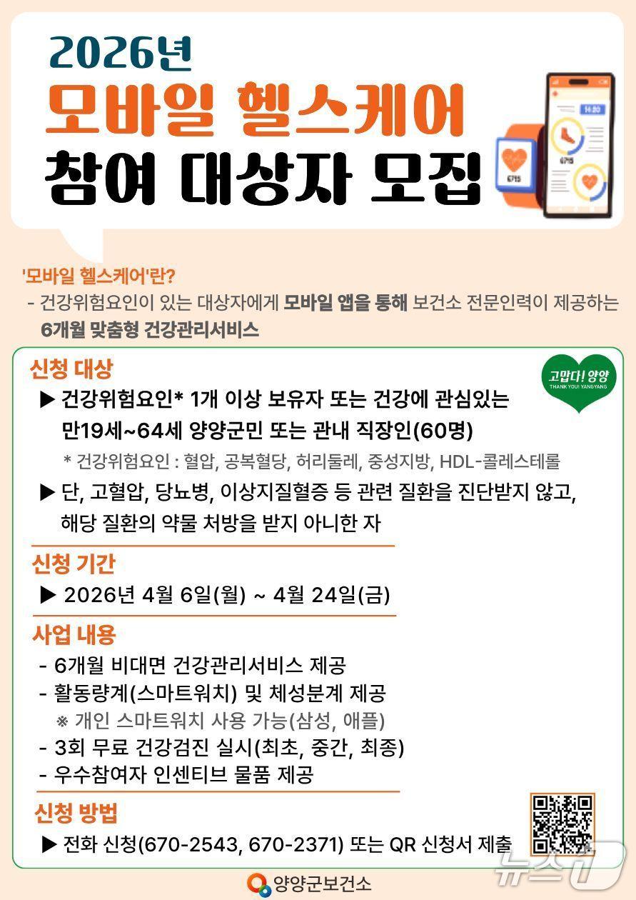 본문 이미지 - 2026년 양양군 보건소 모바일 헬스케어사업 대상자 모집 안내문.(양양군 제공, 재판매 및 DB 금지) 2026.4.6/뉴스1