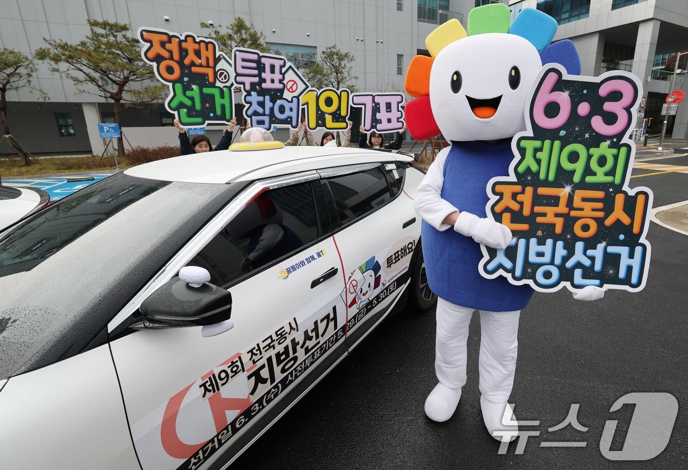 본문 이미지 - 제9회 전국동시지방선거를 앞두고 6일 대전시선거관리위원회에서 관계자들이 꿈돌이 선거택시 퍼포먼스를 실시하고 있다. 2026.4.6 ⓒ 뉴스1 김기태 기자