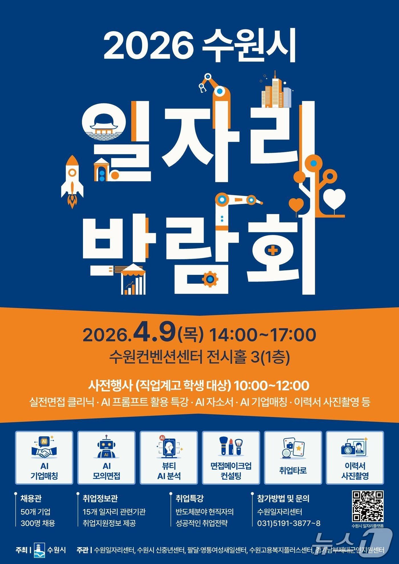 본문 이미지 - 경기 수원시 '2026 일자리박람회' 홍보물. (수원시 제공. 재판매 및 DB 금지) 2026.4.6/뉴스1