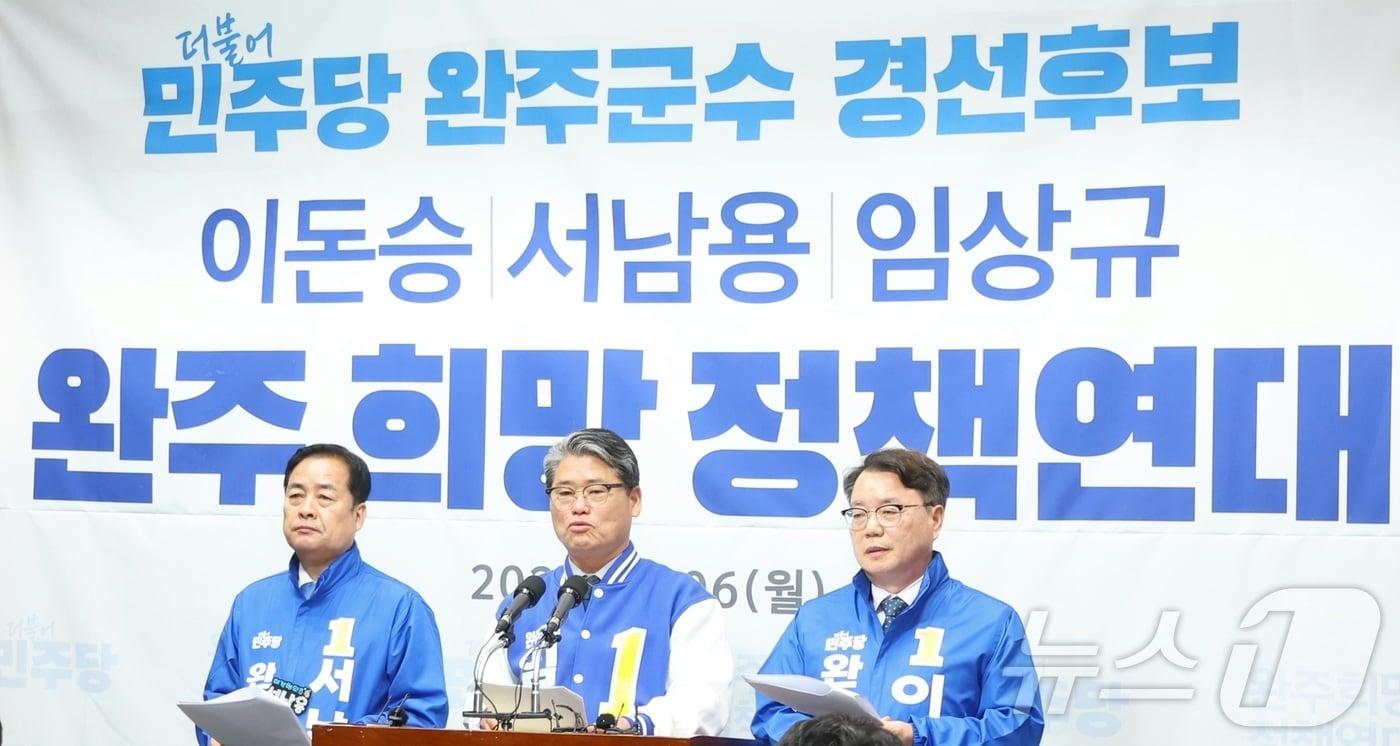 본문 이미지 - 6일 전북 전주시 전북특별자치도의회에서 더불어민주당 완주군수 경선후보자들이 완주 희망 정책연대 기자회견을 하고 있다. 왼쪽부터 서남용, 임상규, 이돈승 후보. 2026.4.6 ⓒ 뉴스1 유경석 기자