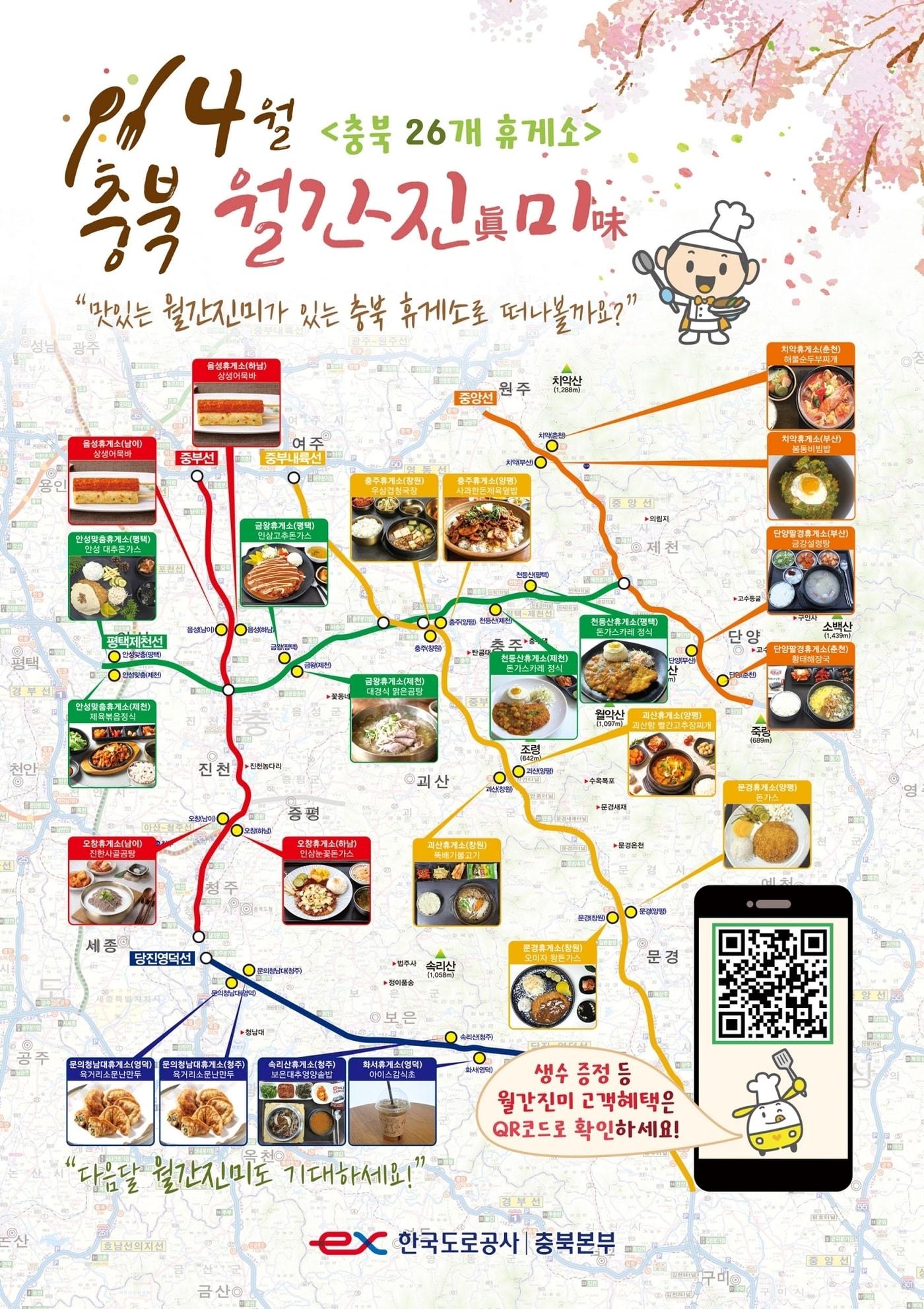 본문 이미지 - 한국도로공사 충북본부 '충북 월간진미' 홍보 포스.(한국도로공사 충북본부 제공. 재판매 및 DB금지)