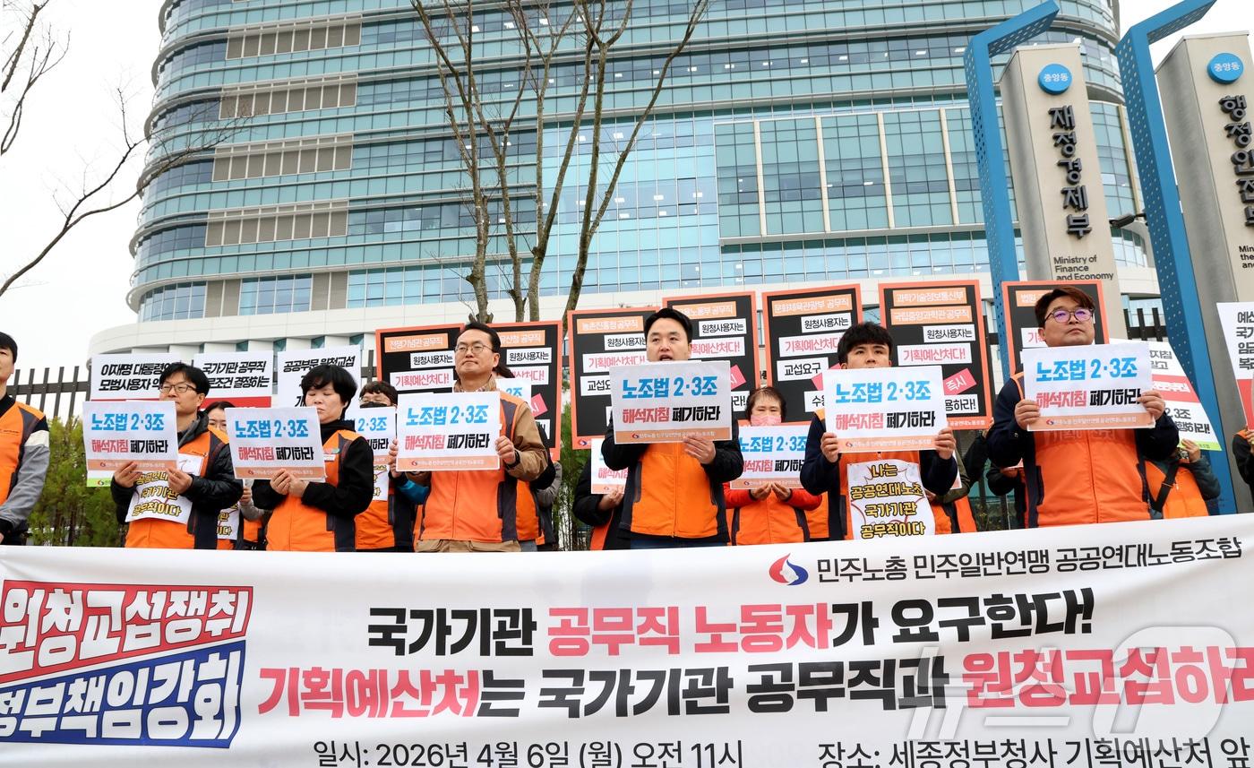 본문 이미지 - 민주노총 공공연대노동조합 국가기관 공무직노동자들이 6일 오전 세종시 정부세종청사 기획예산처 앞에서 원청 교섭을 요구하는 기자회견을 열고 국가기관 공무직 사용자성 인정 및 노조법 개정 취지 실현을 요구하고 있다. 2026.4.6 ⓒ 뉴스1 김기남 기자