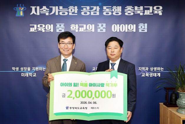 본문 이미지 - 스포츠 단체 제우스FC 도서 구입비 기탁.(충북교육청 제공. 재판매 및 DB금지)