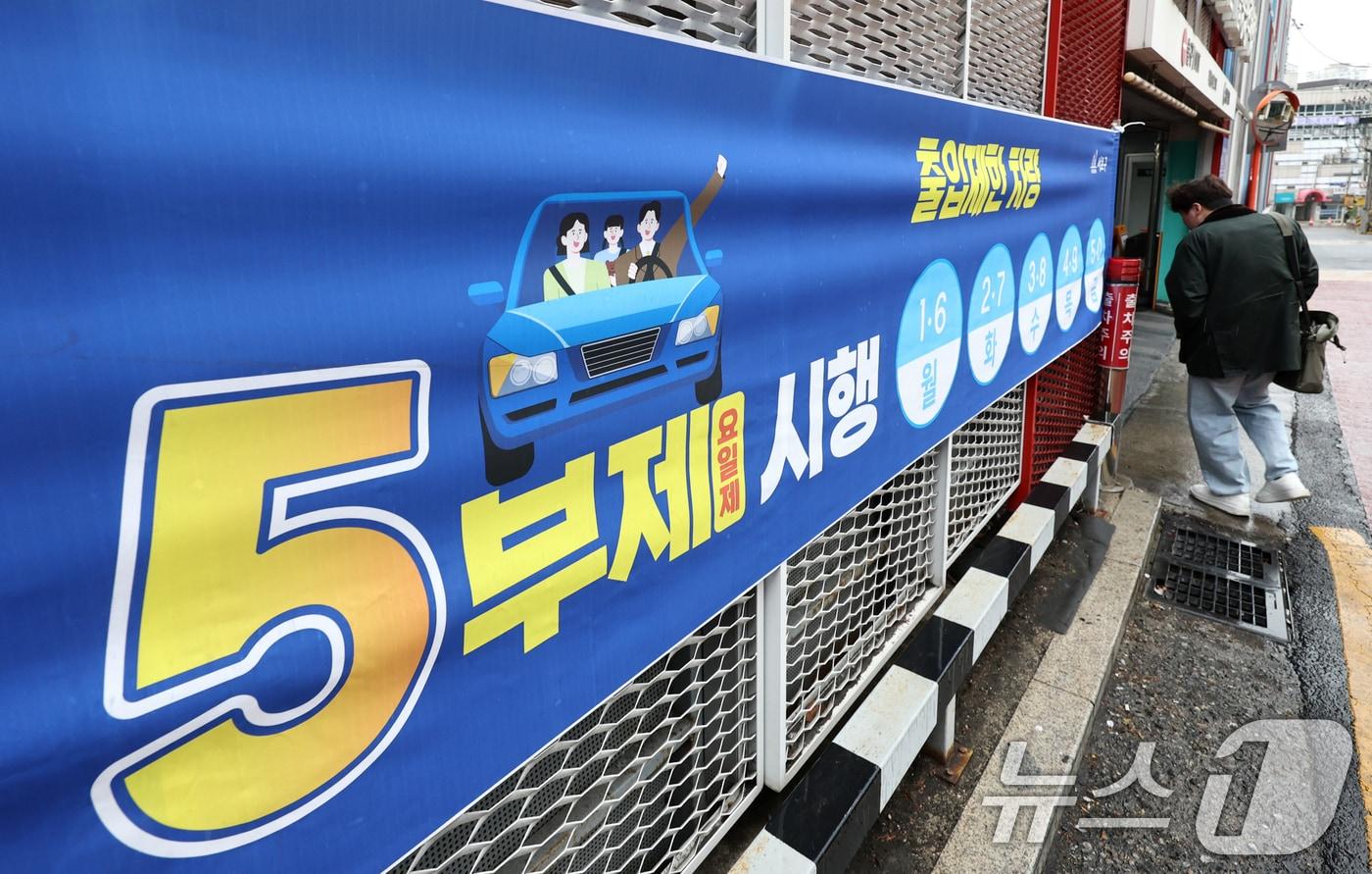 본문 이미지 - 6일 서울 서초구의 한 공영주차장에 5부제 시행을 알리는 안내문이 게시되어 있다.  2026.4.6 ⓒ 뉴스1 최지환 기자