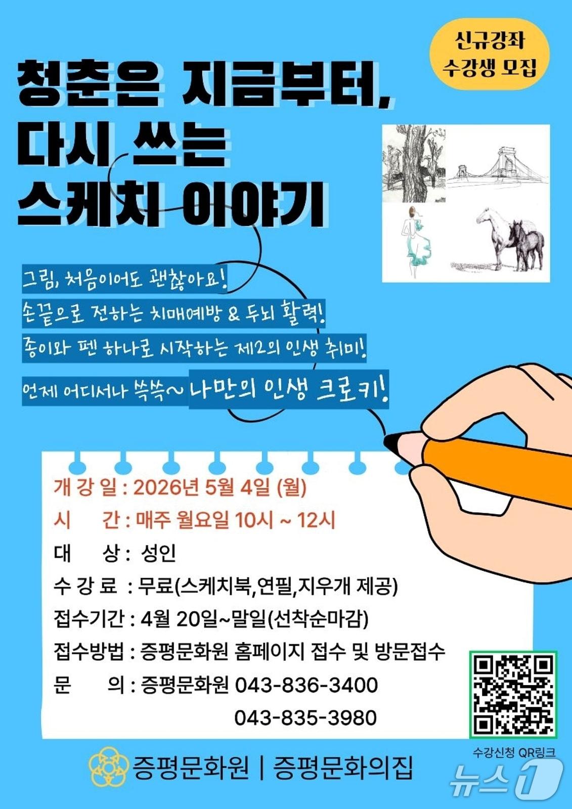 본문 이미지 - 증평문화원, 청춘은 지금부터, 다시 쓰는 스케치 이야기 포스터.(증평군 제공. 재판매 및 DB금지)
