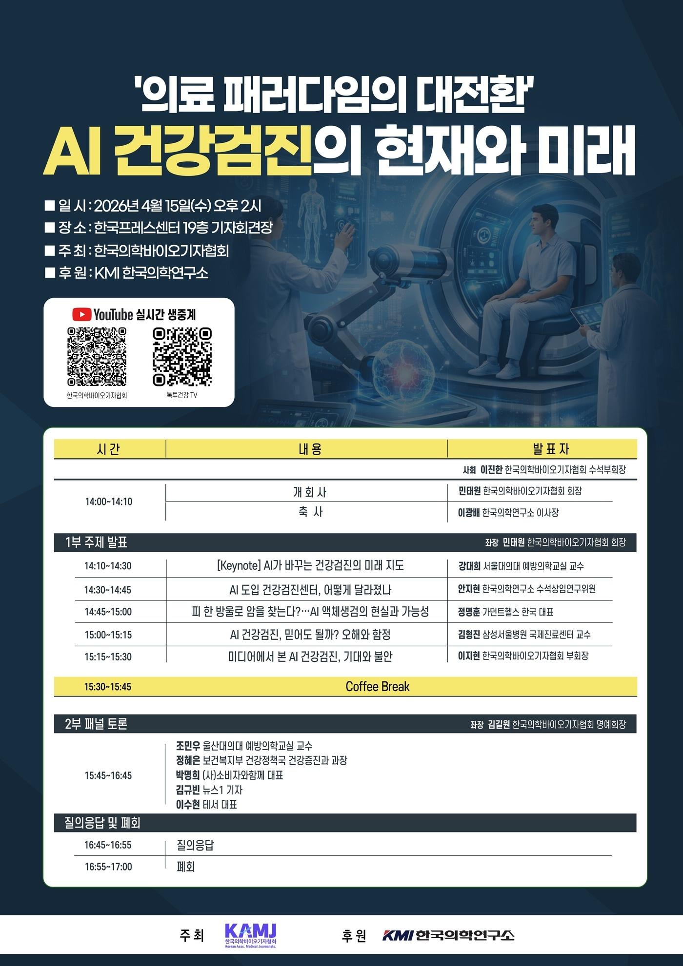 본문 이미지 - 한국의학바이오기자협회가 오는 16일 개최하는 '의료 패러다임의 대전환, AI 건강검진의 현재와 미래' 심포지엄.(한국의학바이오기자협회 제공)