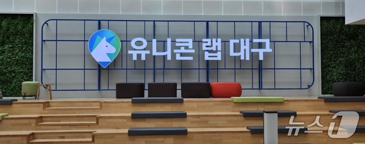 본문 이미지 - 유니콘랩(U-Lab) 대구 전경.(뉴스1 자료, 재판매 및 DB 금지)